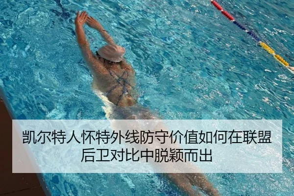 凯尔特人怀特外线防守价值如何在联盟后卫对比中脱颖而出