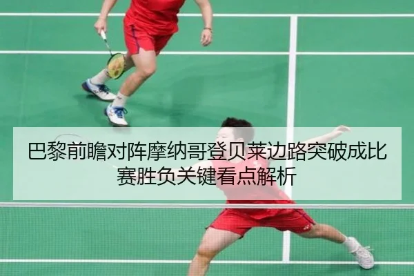 巴黎前瞻对阵摩纳哥登贝莱边路突破成比赛胜负关键看点解析