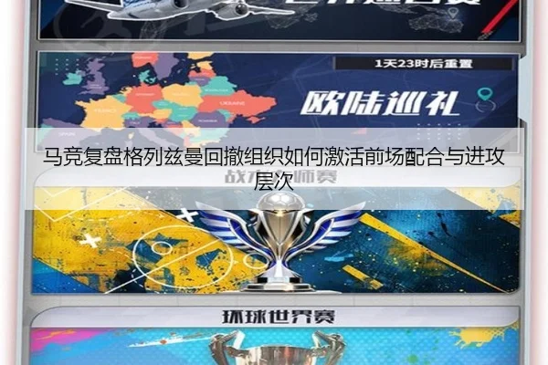 马竞复盘格列兹曼回撤组织如何激活前场配合与进攻层次