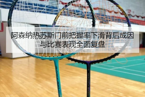 阿森纳热苏斯门前把握率下滑背后成因与比赛表现全面复盘