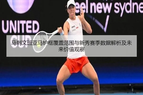马刺文班亚马护框覆盖范围与新秀赛季数据解析及未来价值观察（kaiyun）