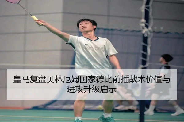皇马复盘贝林厄姆国家德比前插战术价值与进攻升级启示