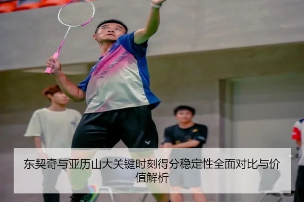 东契奇与亚历山大关键时刻得分稳定性全面对比与价值解析