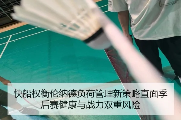 快船权衡伦纳德负荷管理新策略直面季后赛健康与战力双重风险