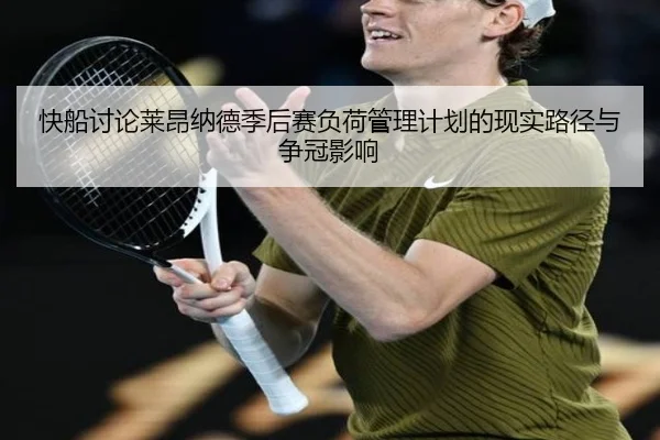 快船讨论莱昂纳德季后赛负荷管理计划的现实路径与争冠影响